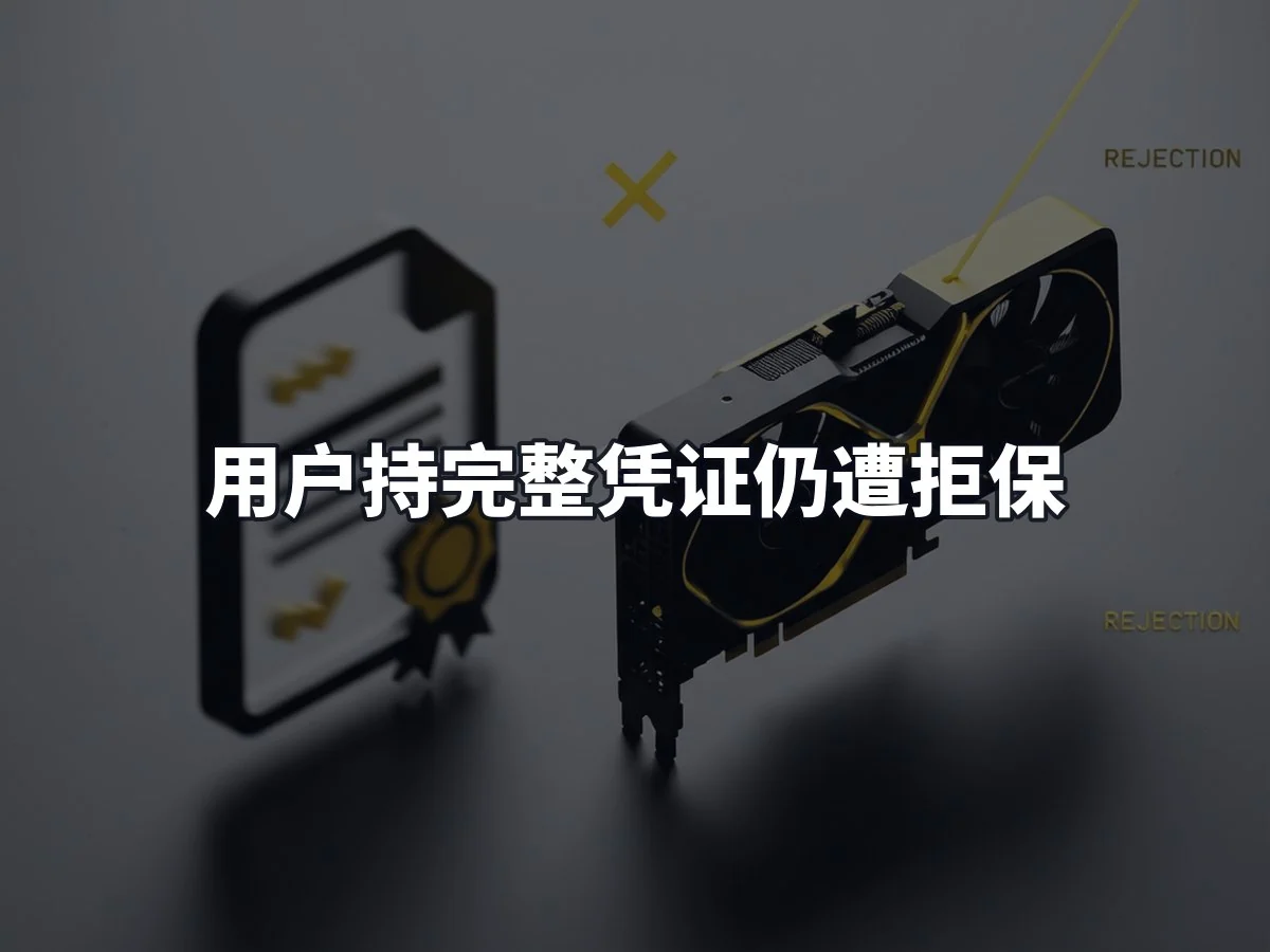 用户持完整凭证仍遭拒保