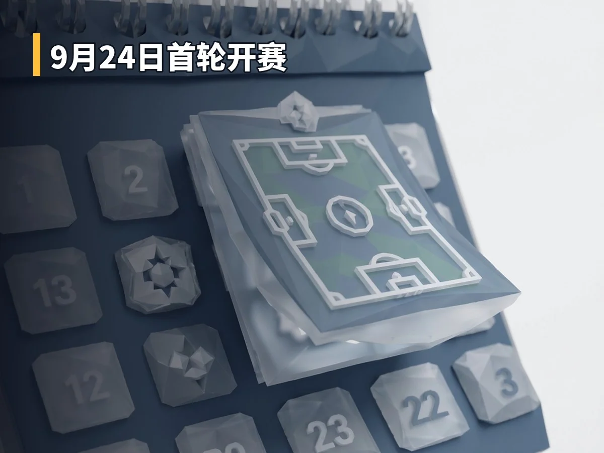 9月24日首轮开赛
