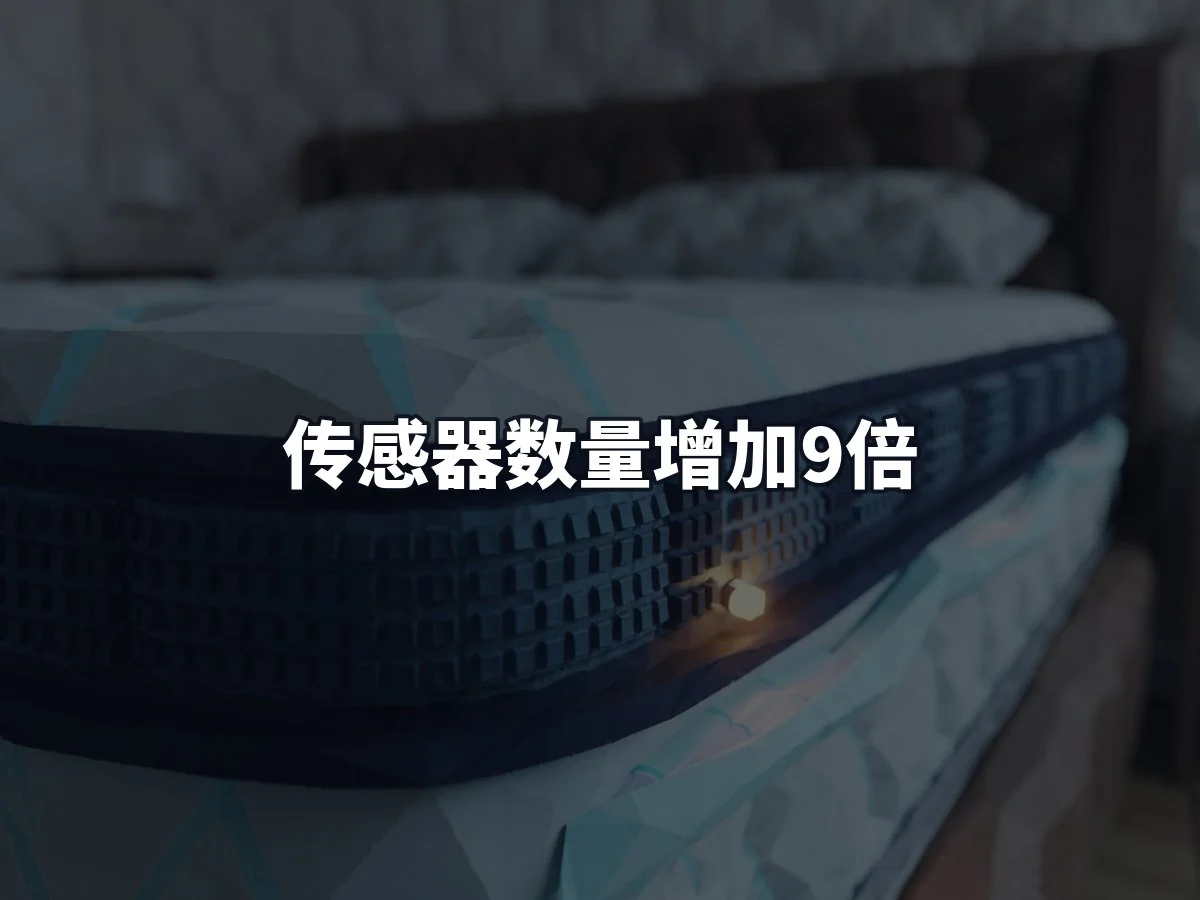 传感器数量增加9倍