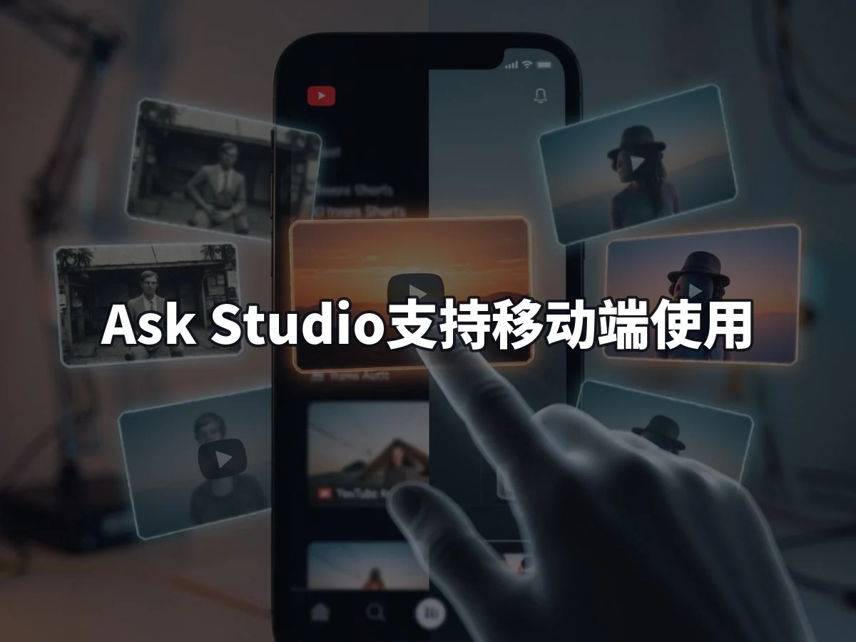 Ask Studio支持移动端使用