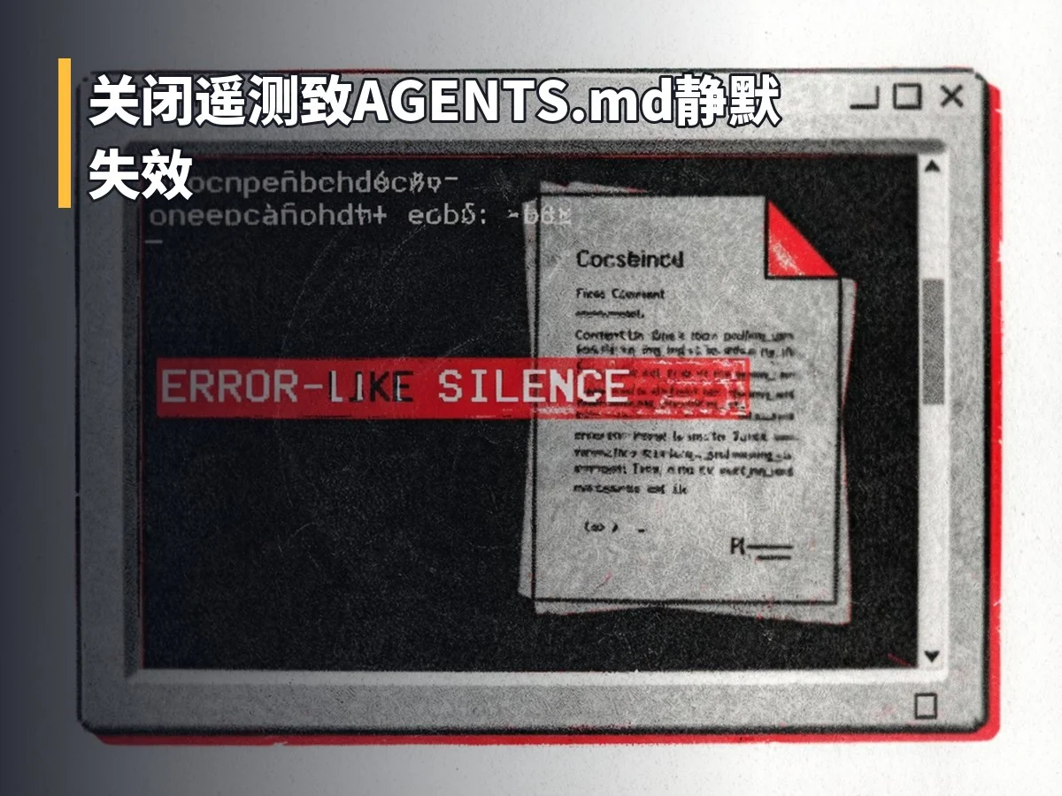 关闭遥测致AGENTS.md静默失效