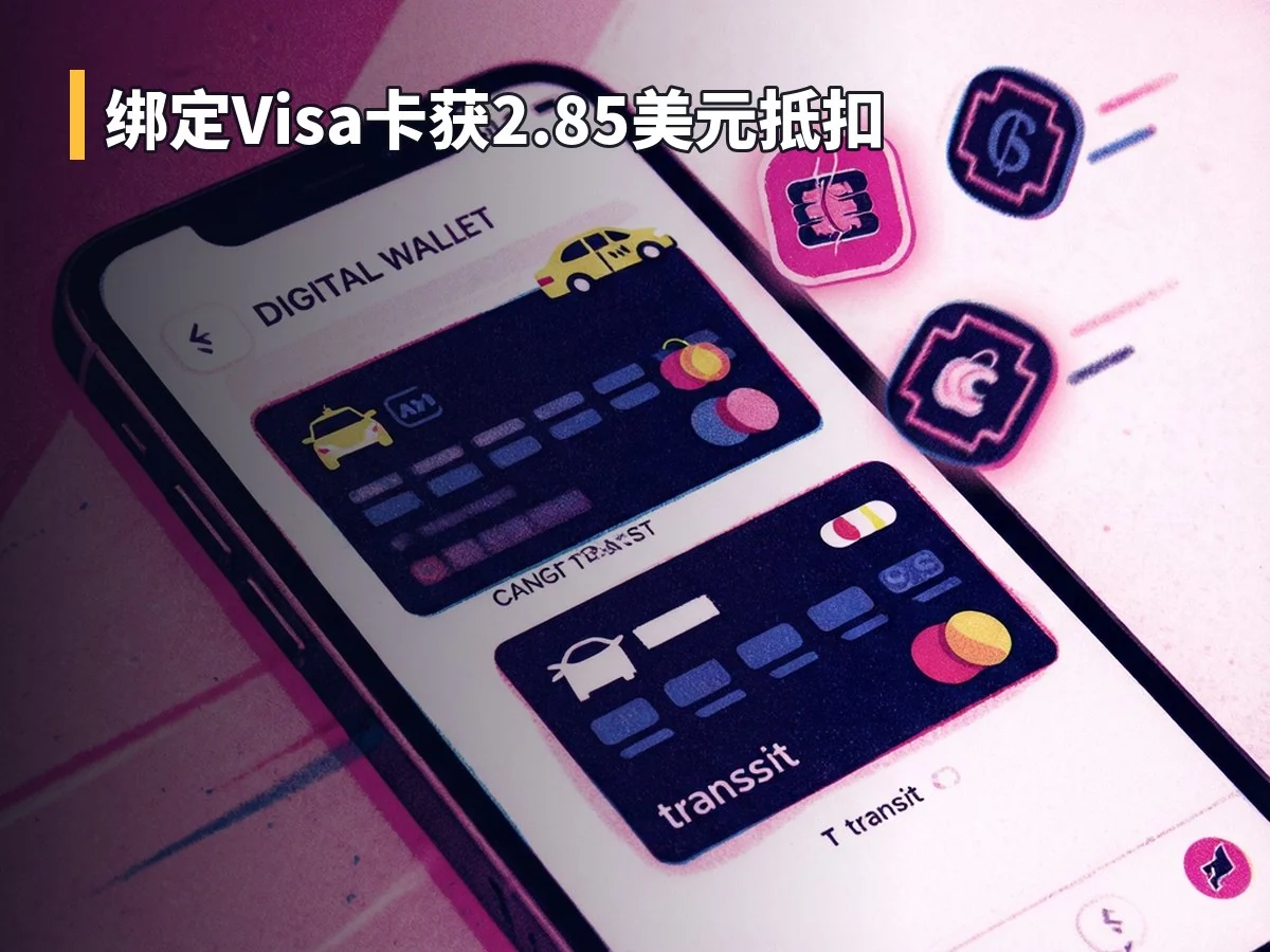 绑定Visa卡获2.85美元抵扣