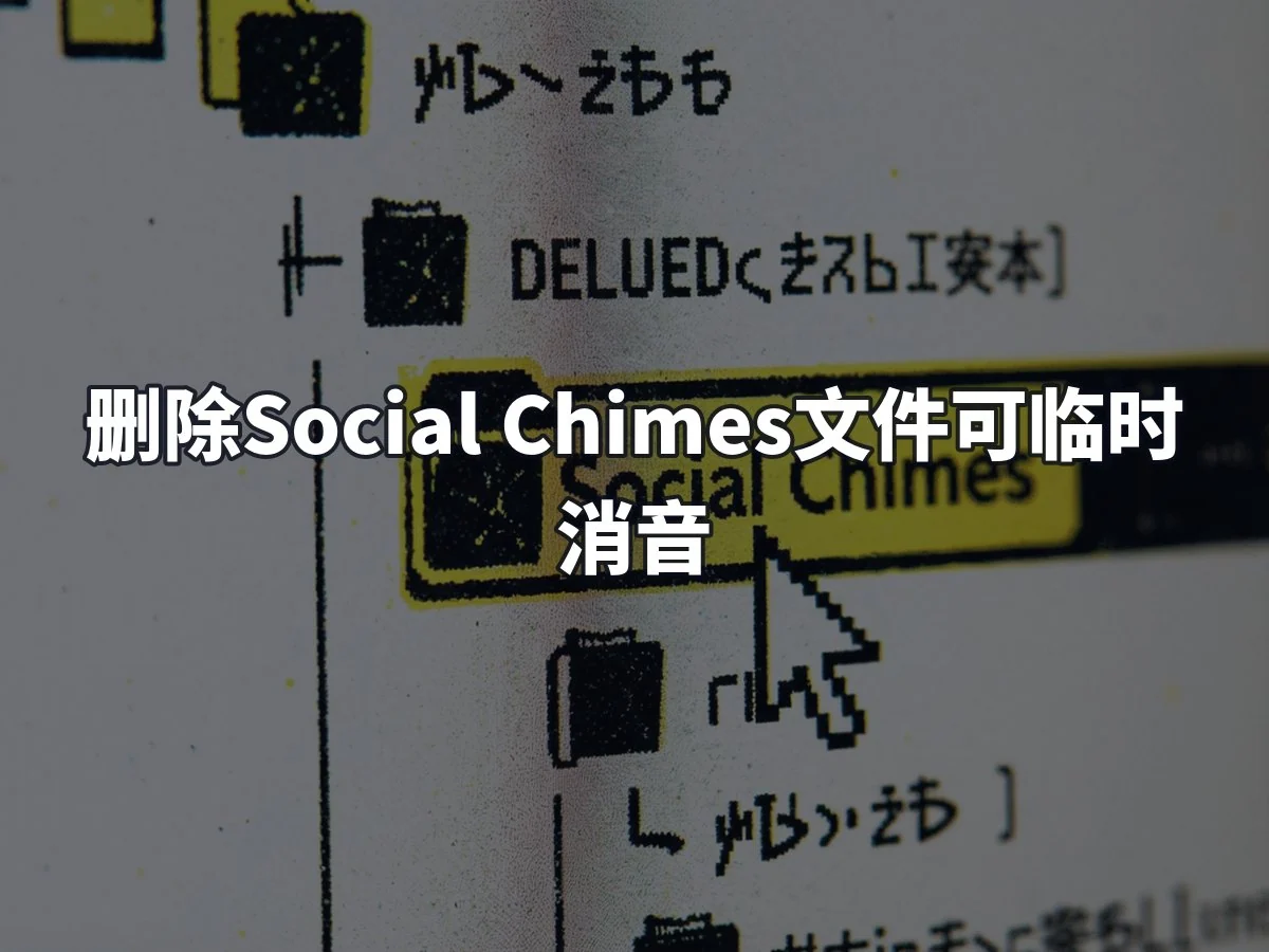 删除Social Chimes文件可临时消音