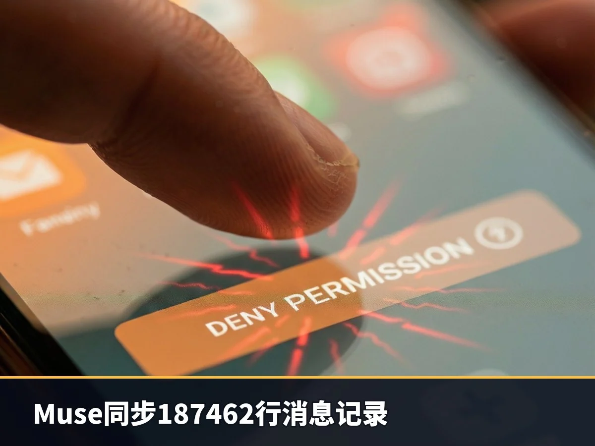 Muse同步187462行消息记录