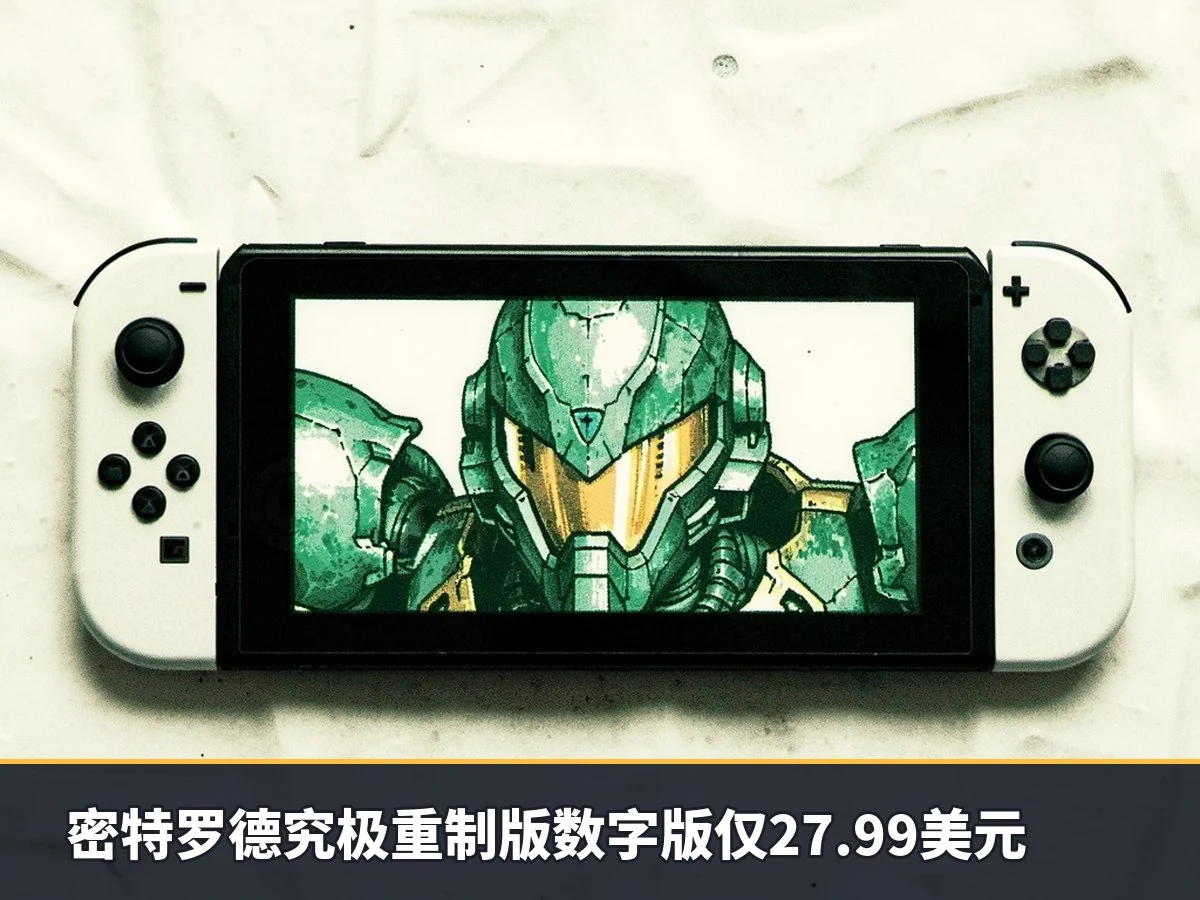 密特罗德究极重制版数字版仅27.99美元