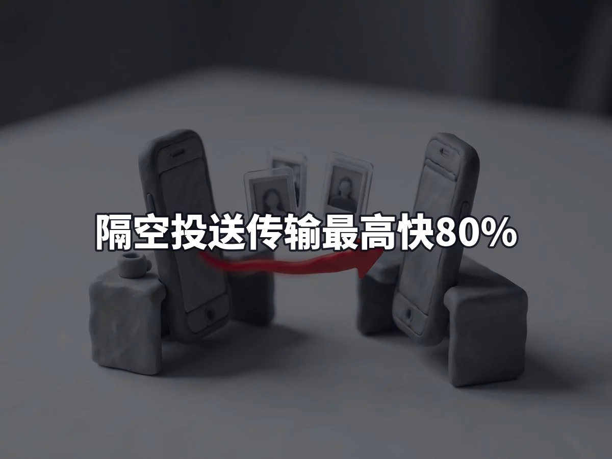 隔空投送传输最高快80%