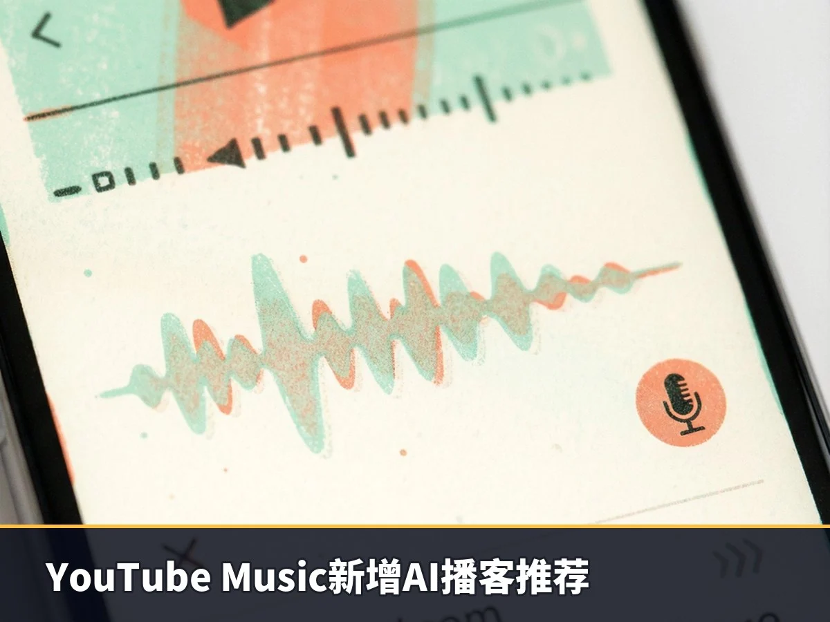 YouTube Music新增AI播客推荐
