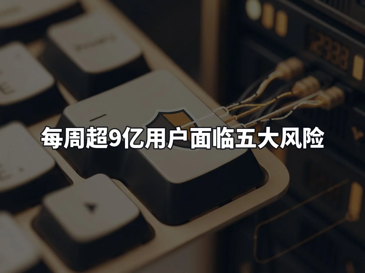 每周超9亿用户面临五大风险