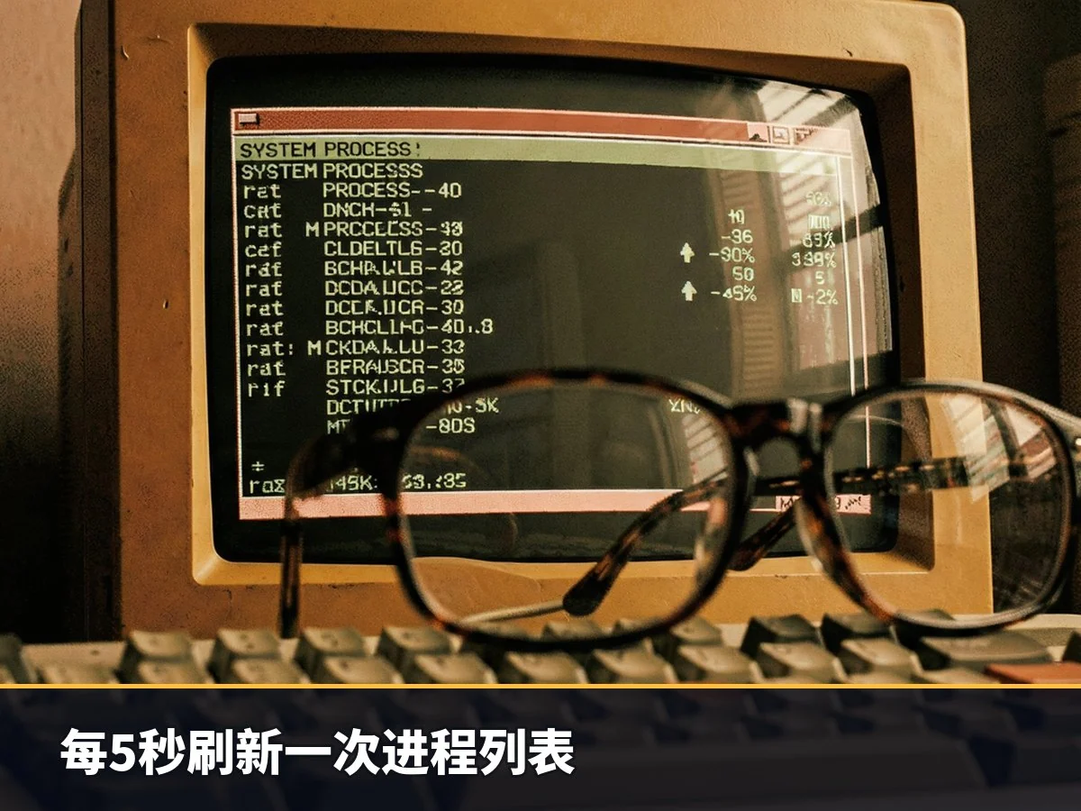 每5秒刷新一次进程列表