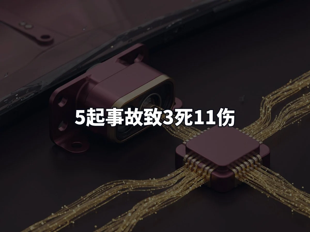 5起事故致3死11伤