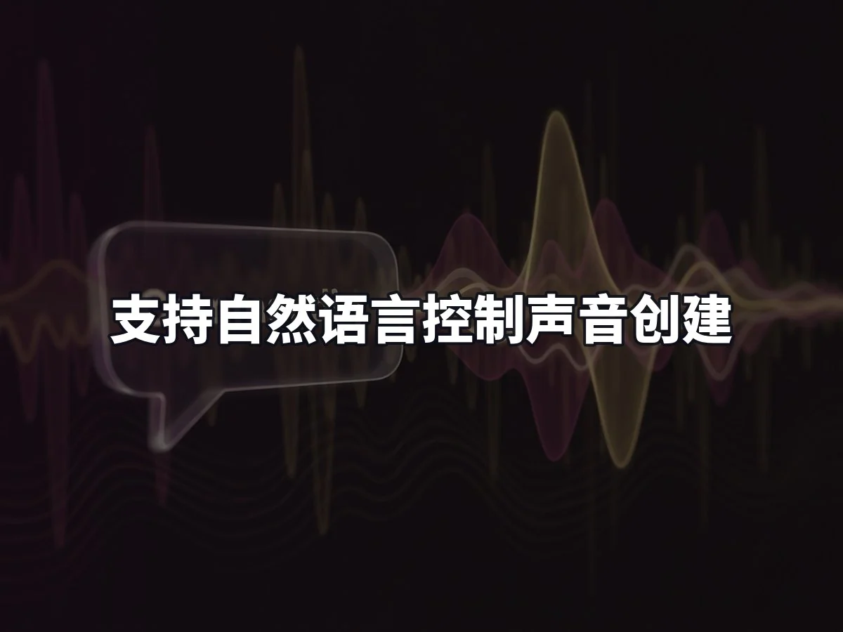 支持自然语言控制声音创建
