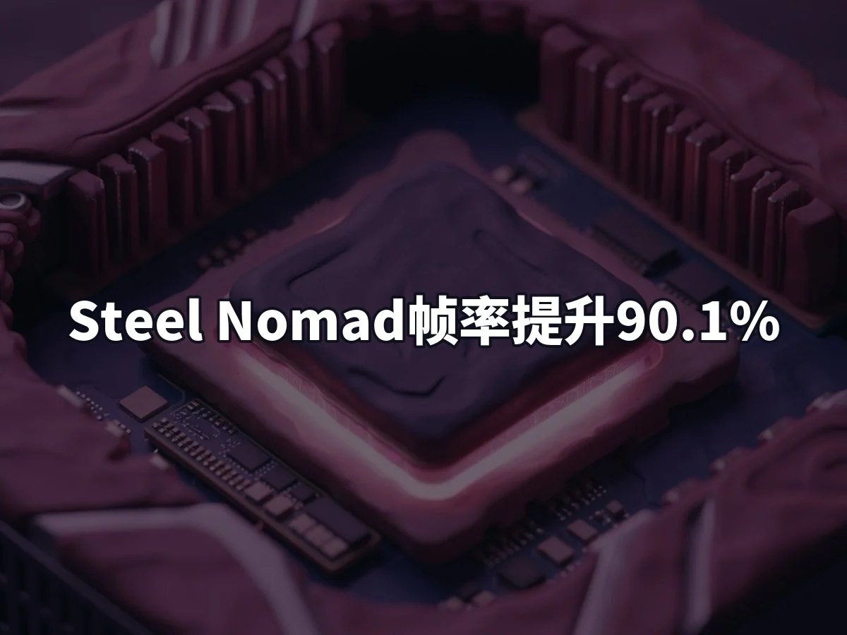 Steel Nomad帧率提升90.1%