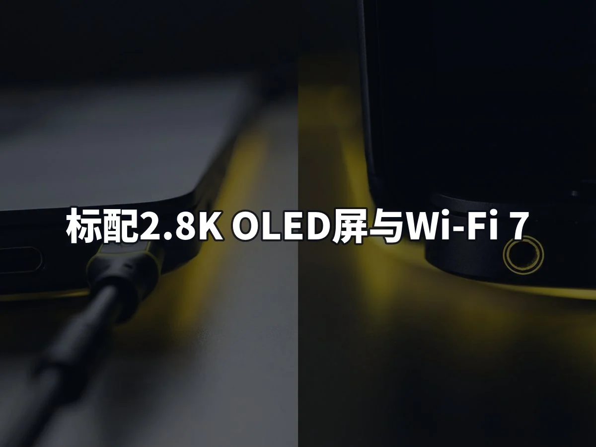 标配2.8K OLED屏与Wi-Fi 7