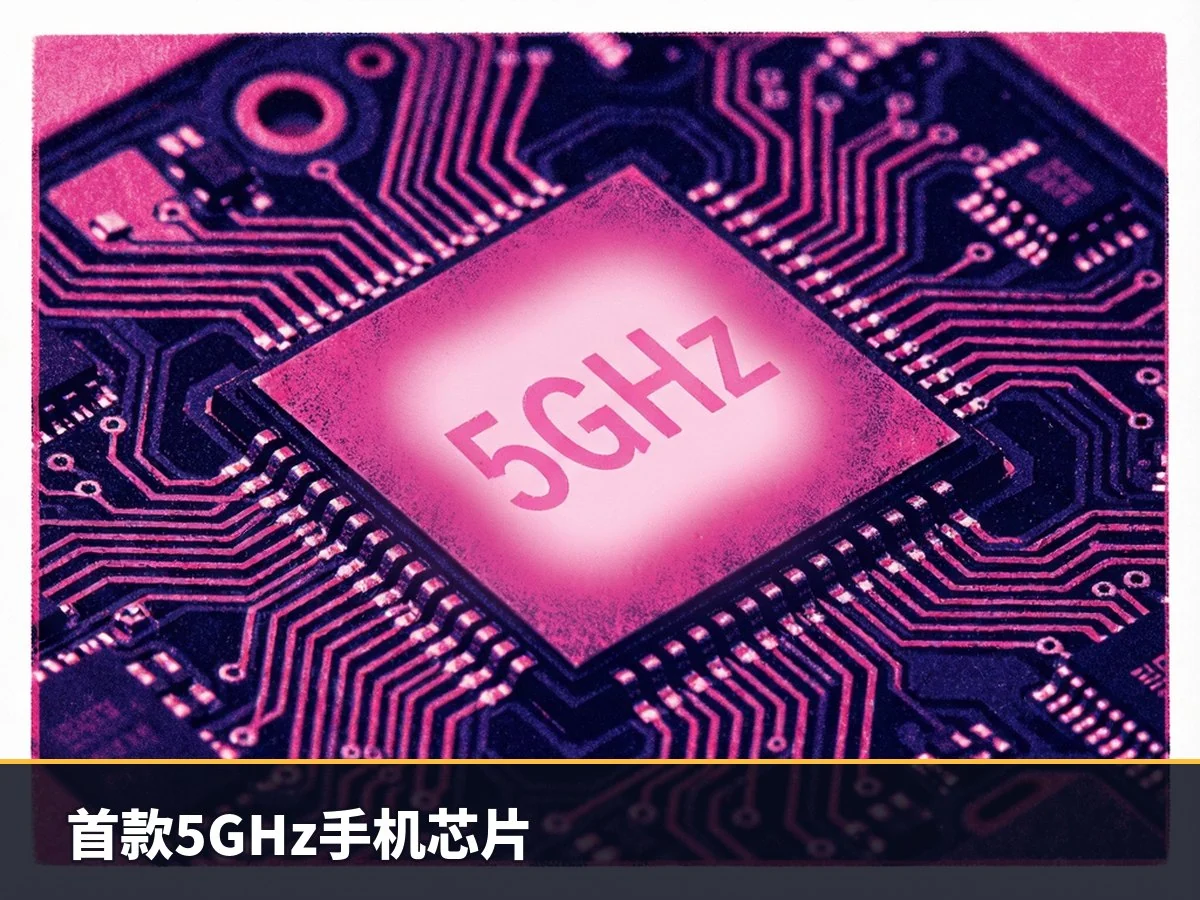 首款5GHz手机芯片