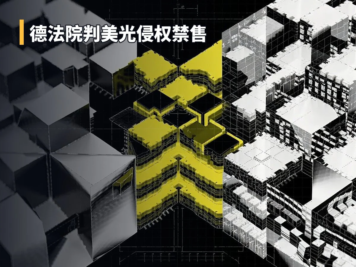 德法院判美光侵权禁售