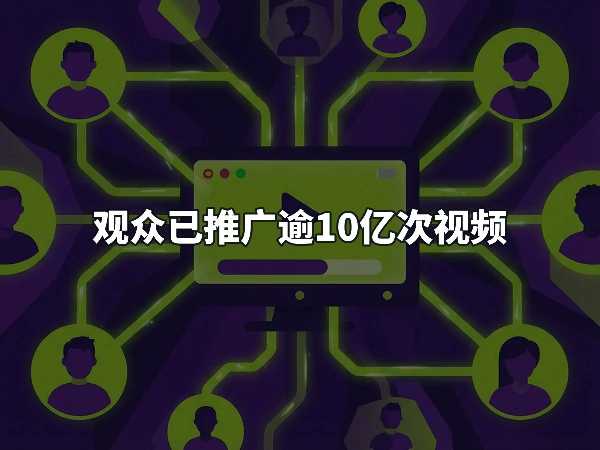 观众已推广逾10亿次视频