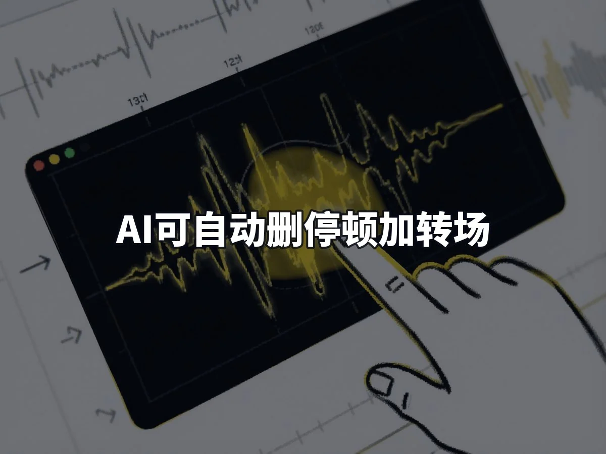 AI可自动删停顿加转场