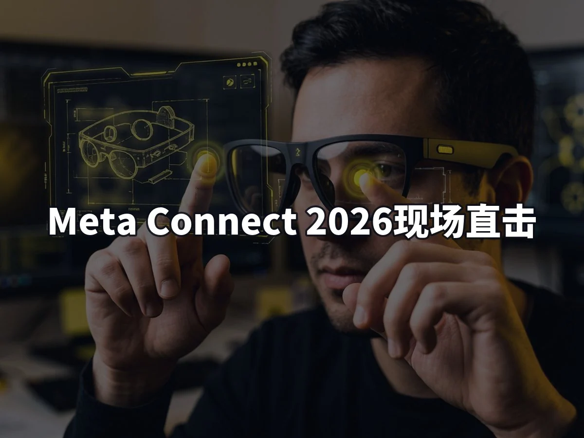 Meta Connect 2026现场直击