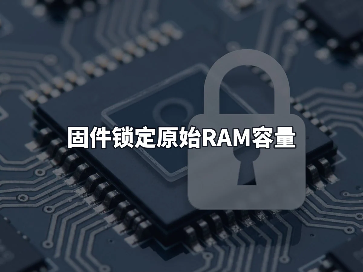 固件锁定原始RAM容量