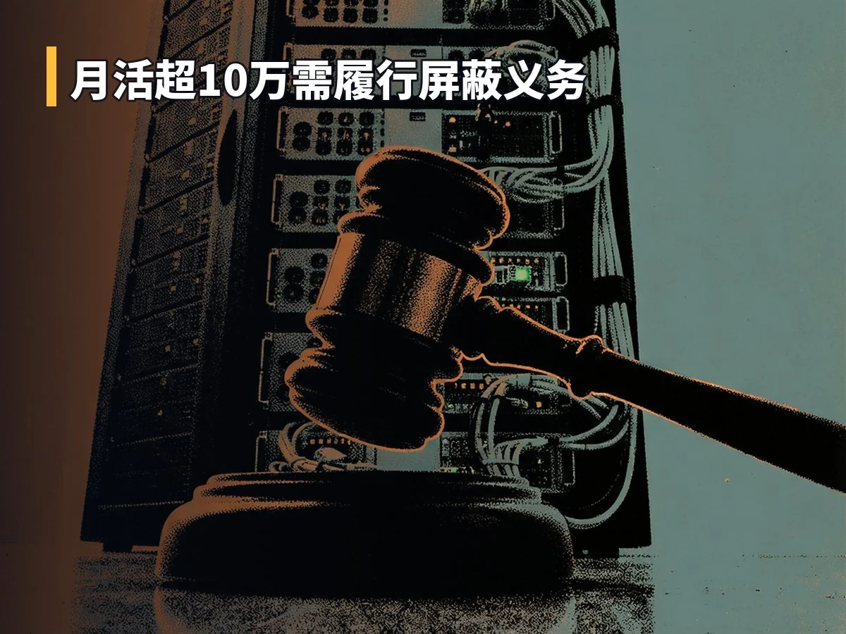 月活超10万需履行屏蔽义务