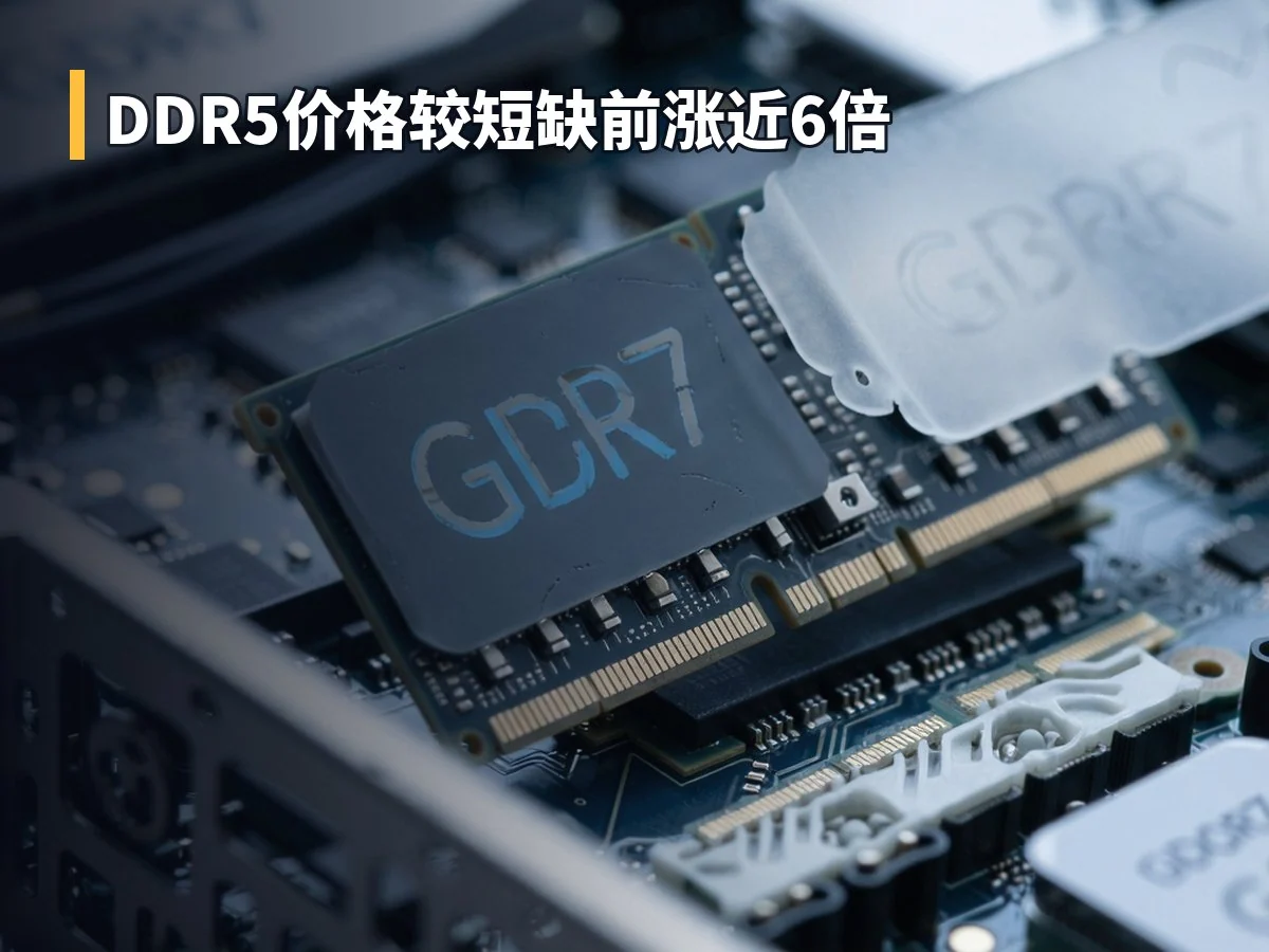 DDR5价格较短缺前涨近6倍