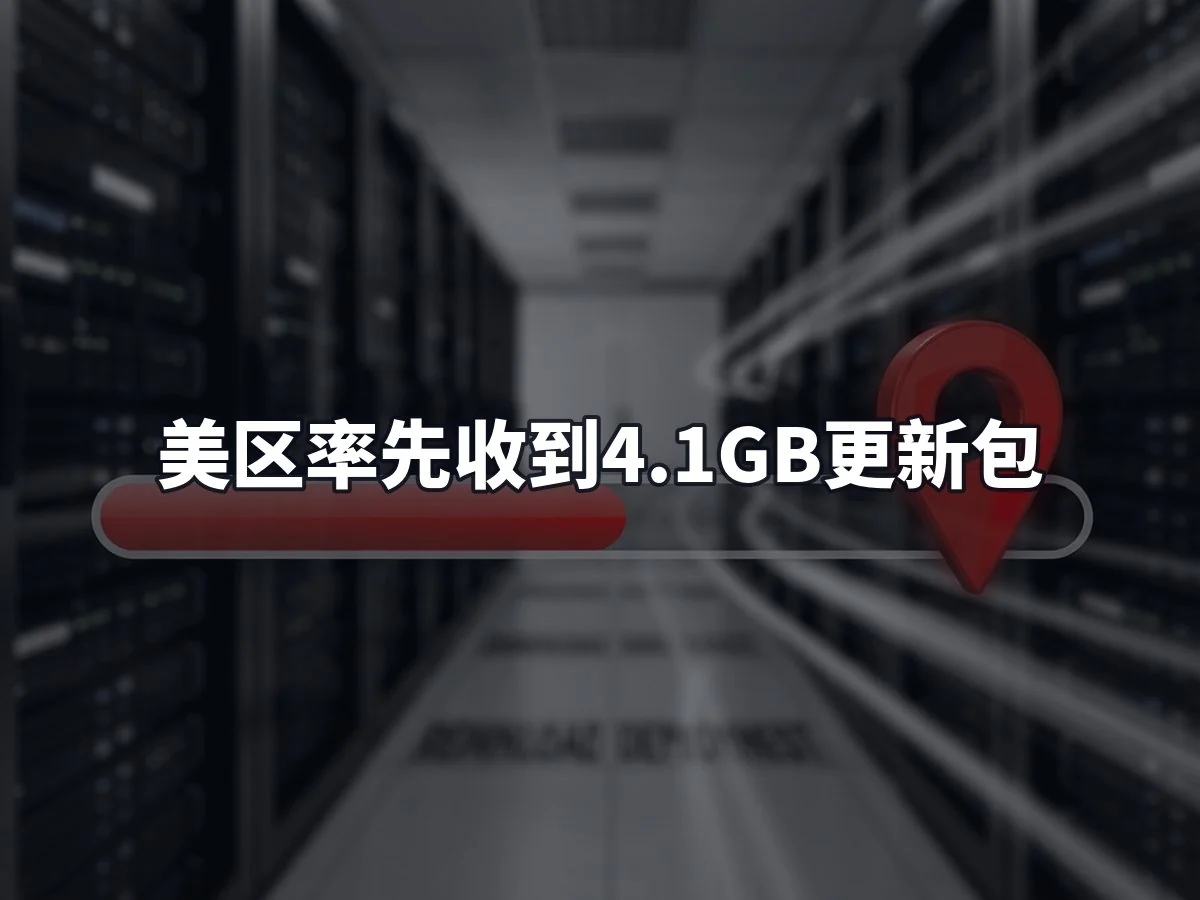 美区率先收到4.1GB更新包