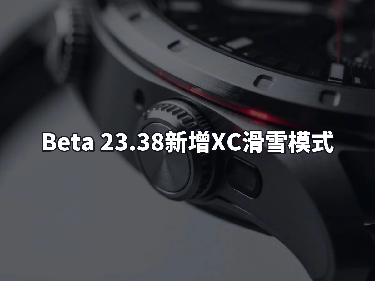 Beta 23.38新增XC滑雪模式