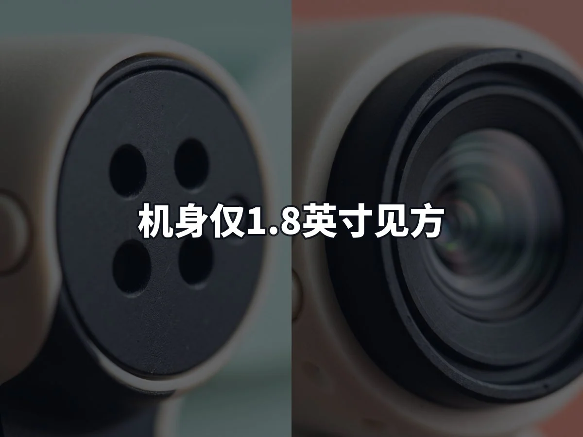 机身仅1.8英寸见方