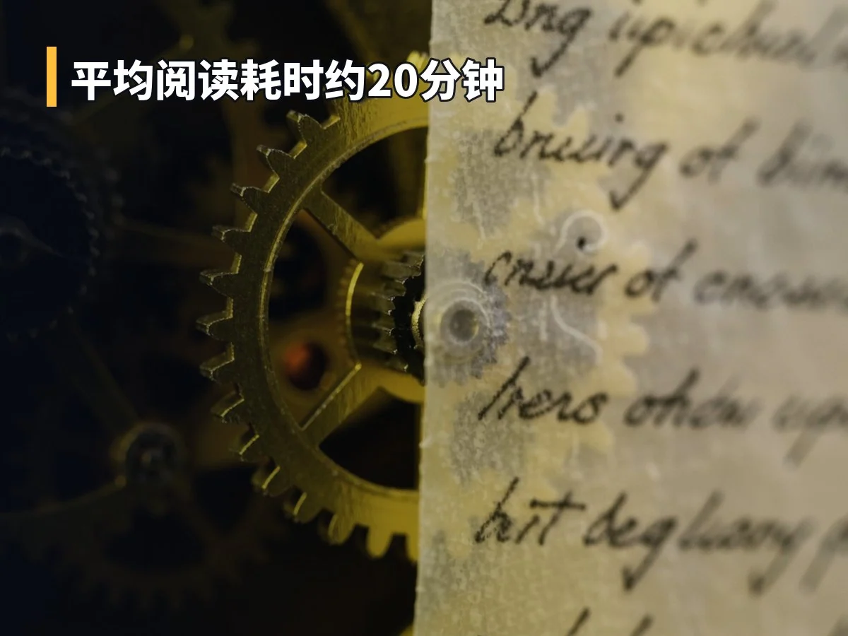 平均阅读耗时约20分钟