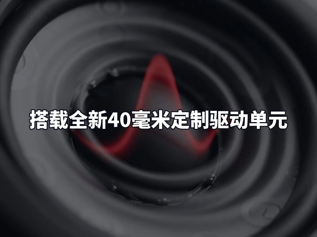 搭载全新40毫米定制驱动单元