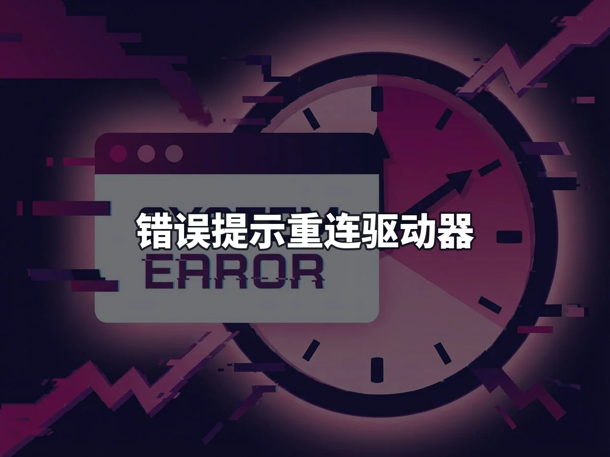 错误提示重连驱动器