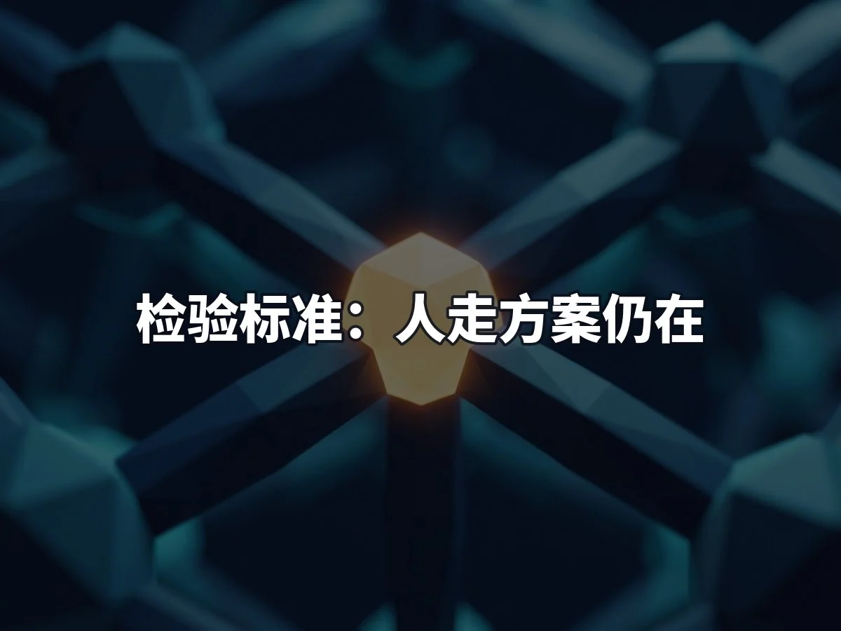 检验标准:人走方案仍在
