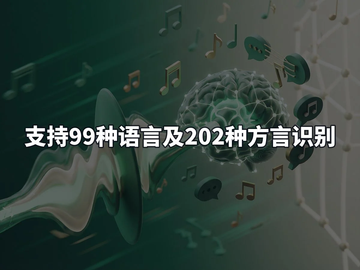 支持99种语言及202种方言识别