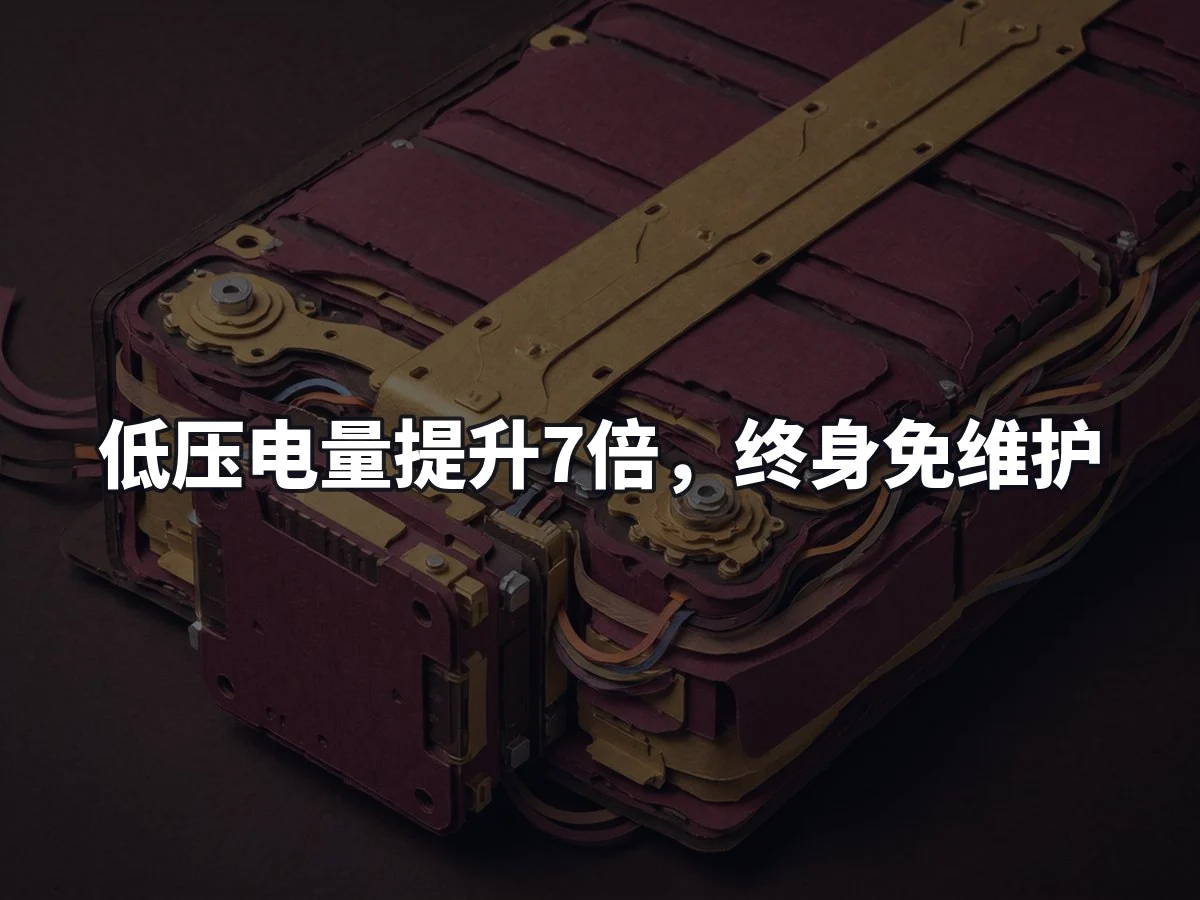 低压电量提升7倍,终身免维护