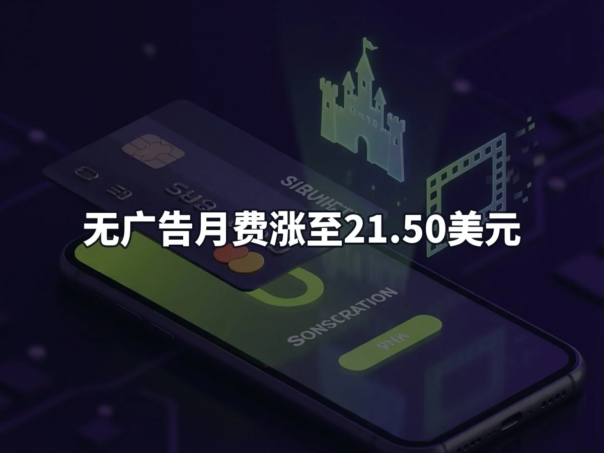 无广告月费涨至21.50美元
