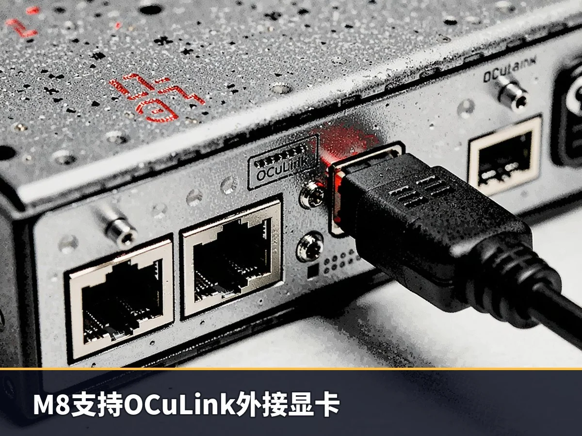 M8支持OCuLink外接显卡