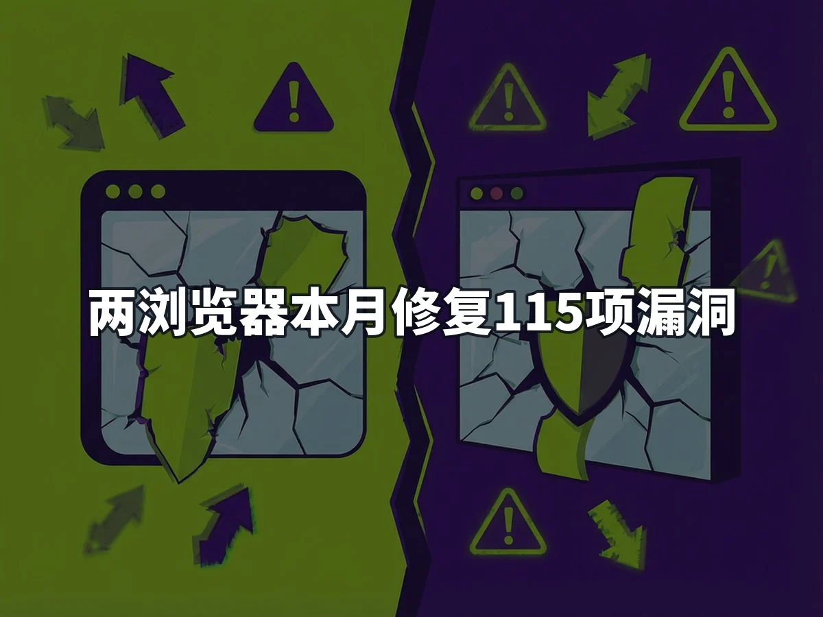 两浏览器本月修复115项漏洞