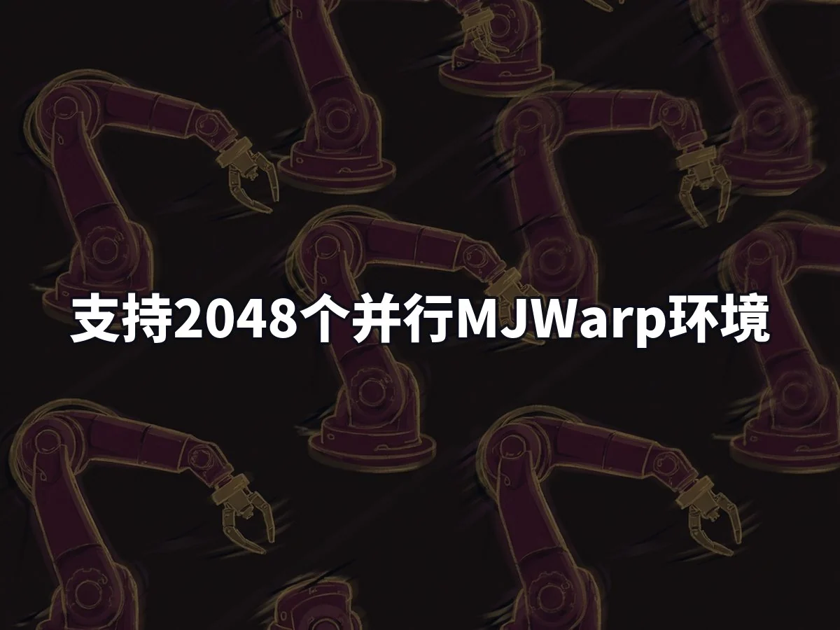支持2048个并行MJWarp环境