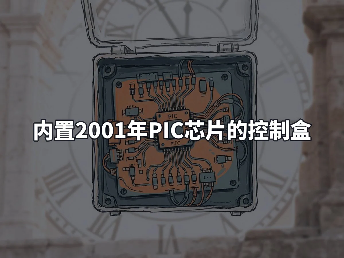 内置2001年PIC芯片的控制盒
