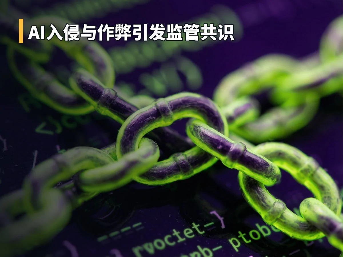 AI入侵与作弊引发监管共识