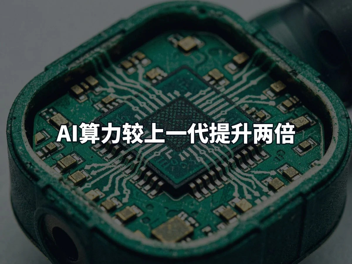 AI算力较上一代提升两倍