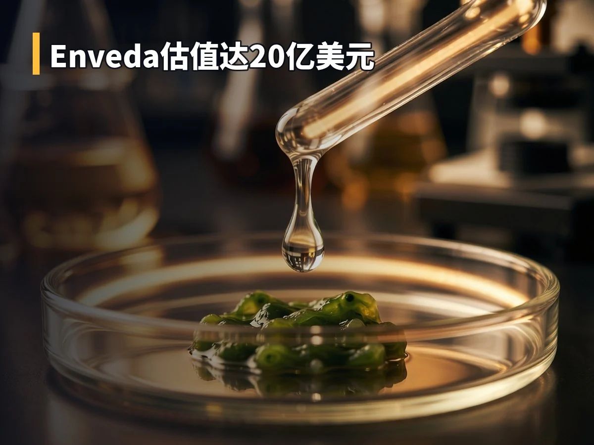 Enveda估值达20亿美元