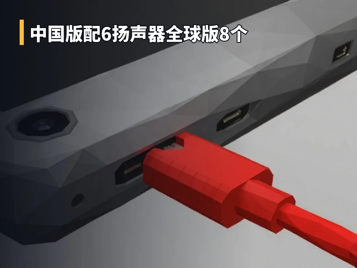 中国版配6扬声器全球版8个
