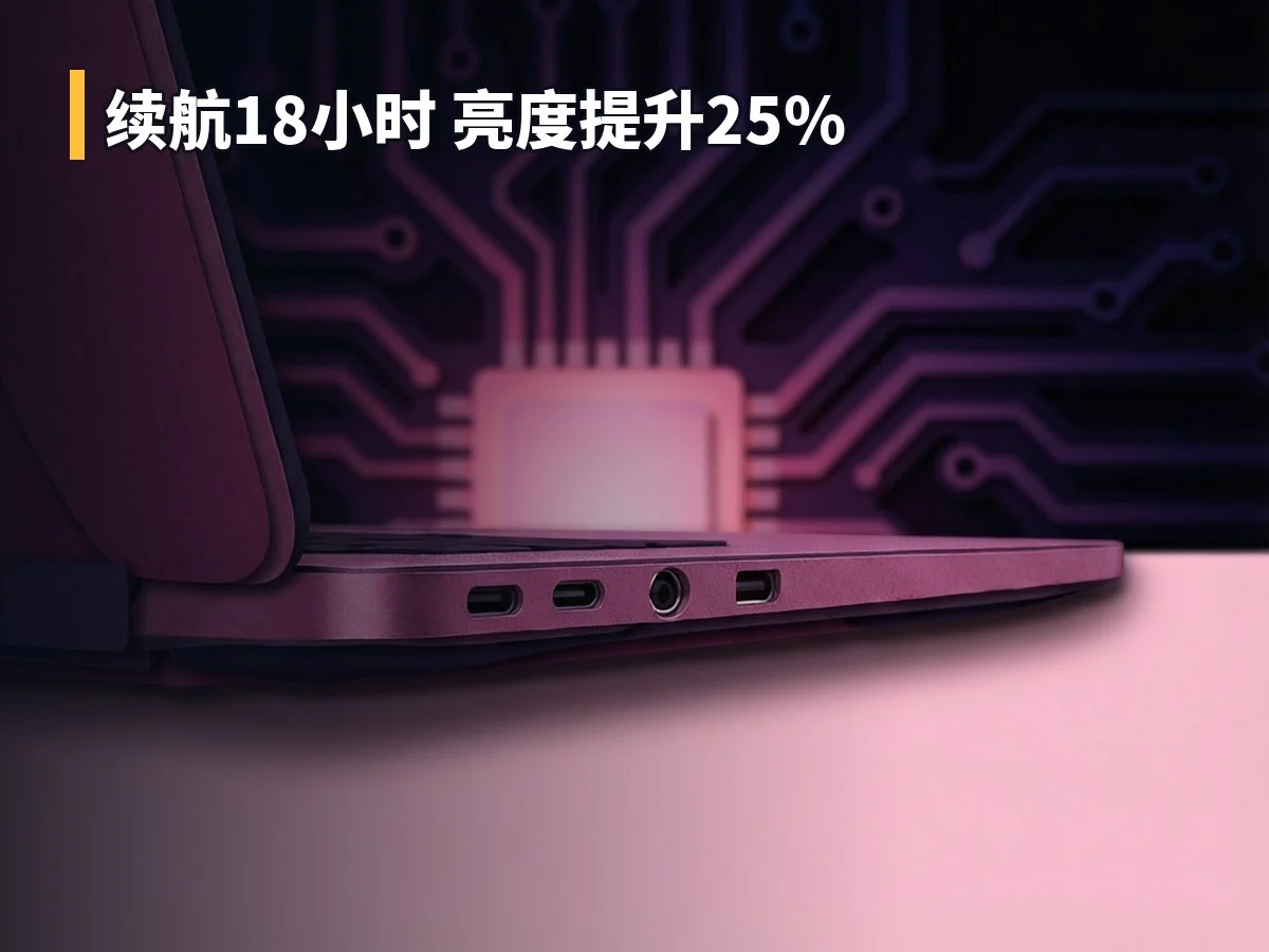续航18小时 亮度提升25%