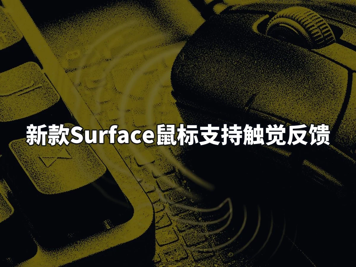 新款Surface鼠标支持触觉反馈