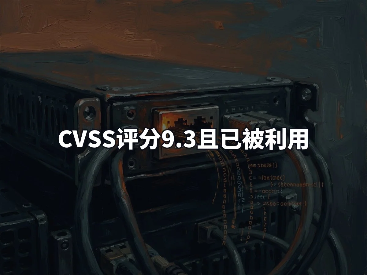 CVSS评分9.3且已被利用