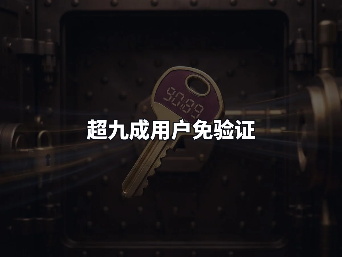 超九成用户免验证