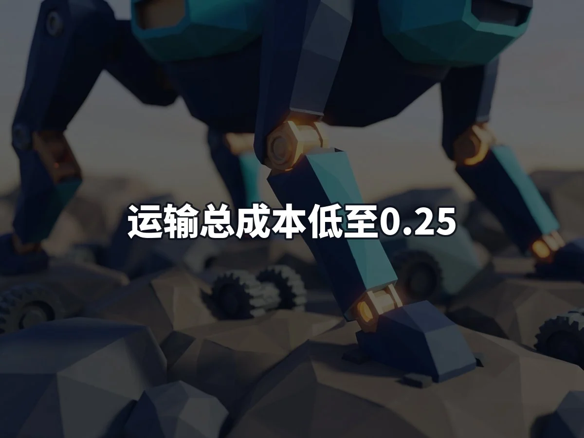 运输总成本低至0.25