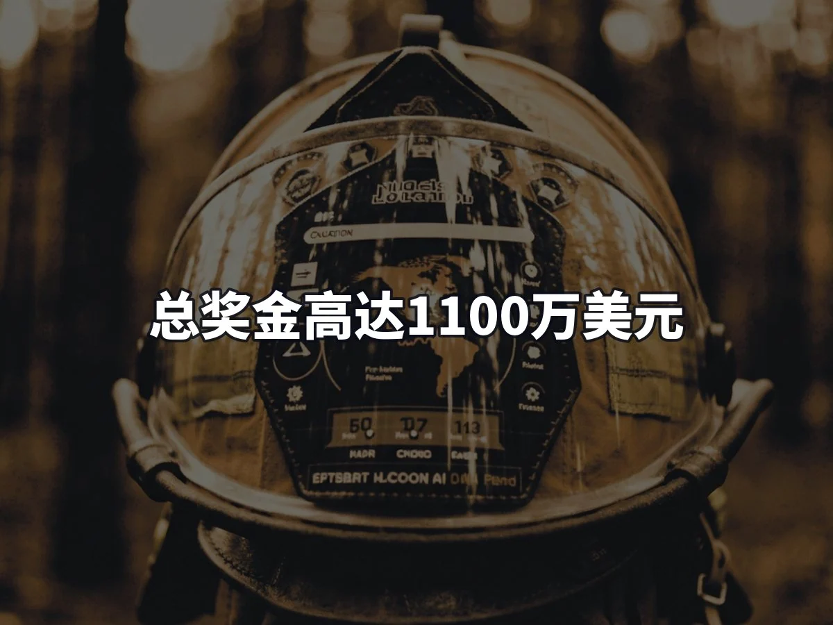 总奖金高达1100万美元