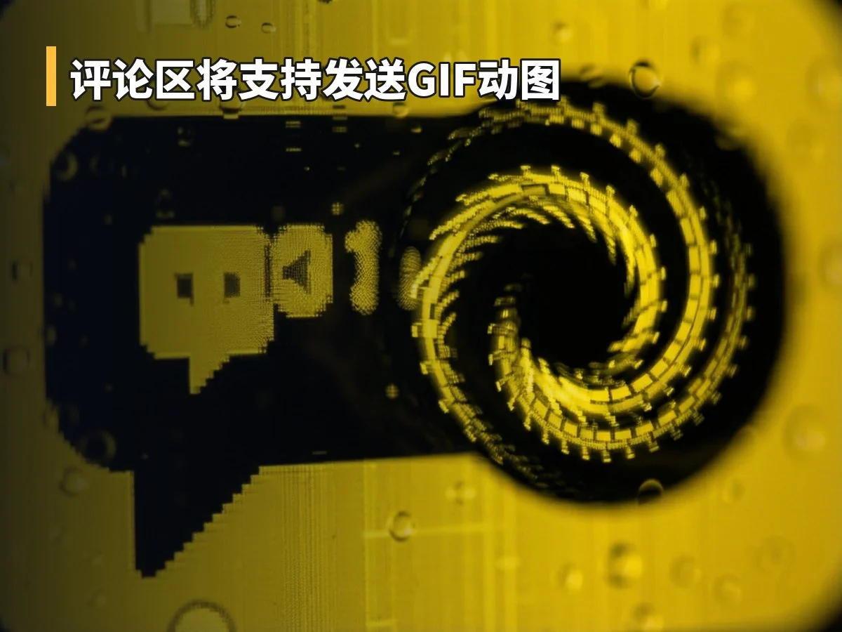 评论区将支持发送GIF动图